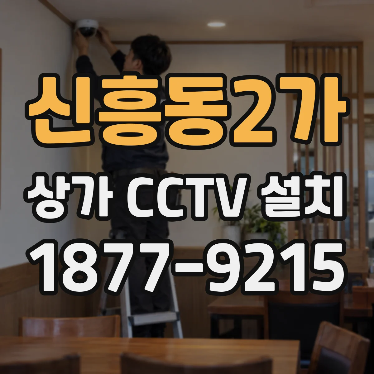 신흥동2가 상가 CCTV 설치