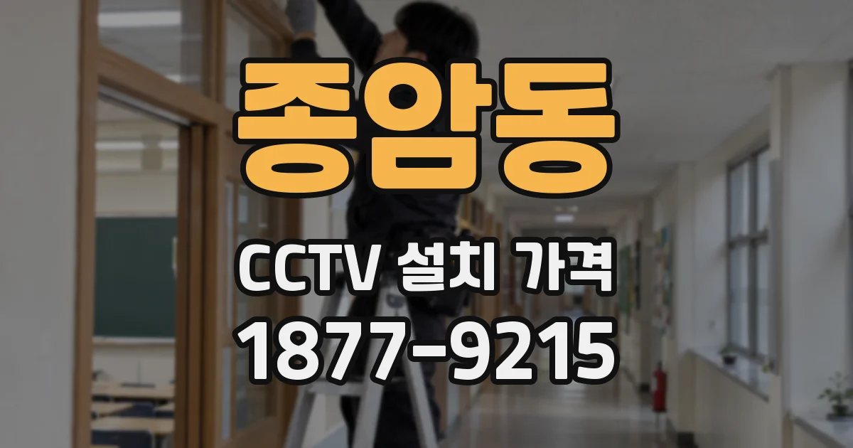 종암동 CCTV 설치 가격