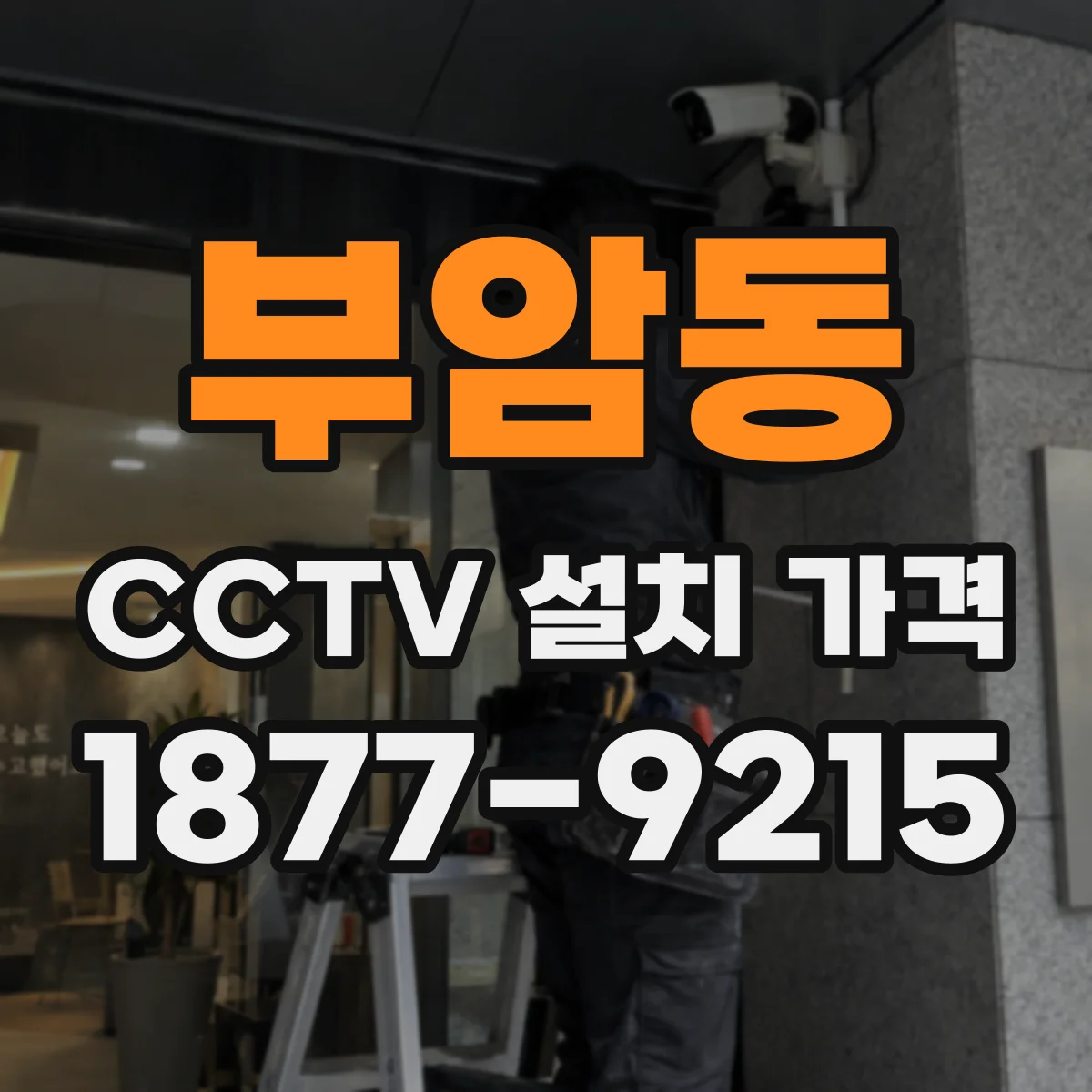 부암동 CCTV 설치 가격