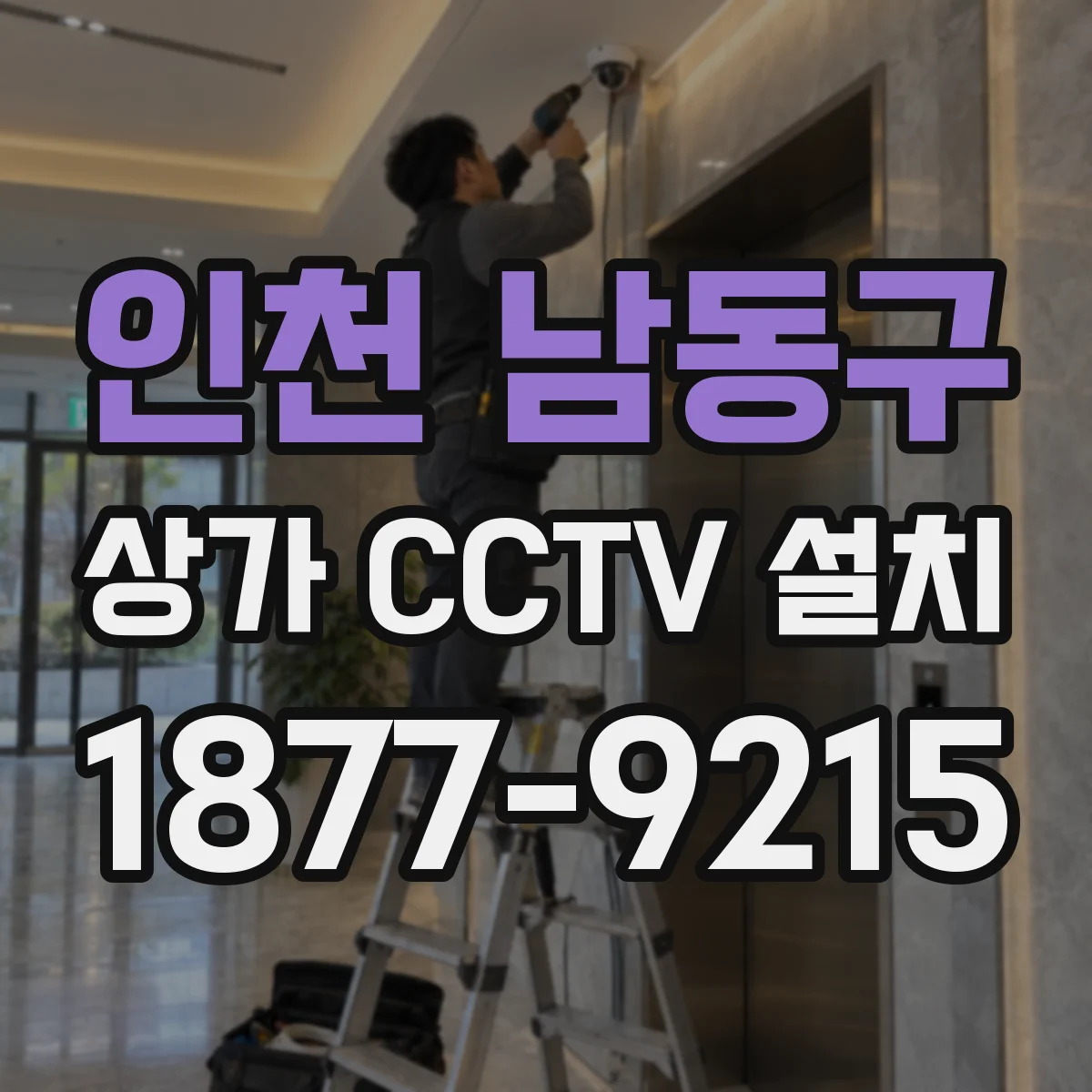 인천 남동구 상가 CCTV 설치