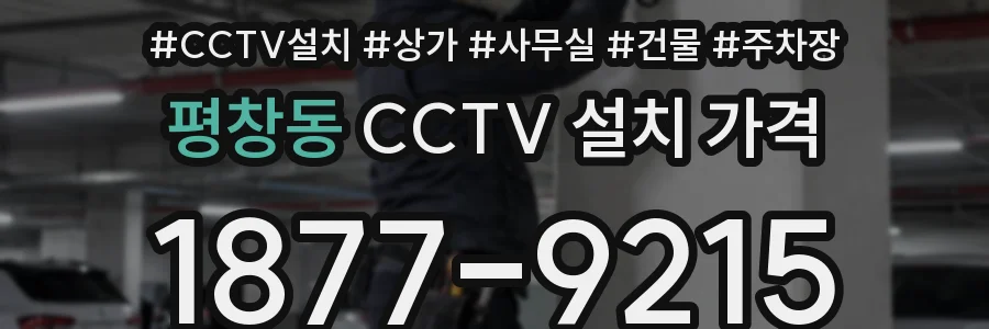평창동 CCTV 설치 가격