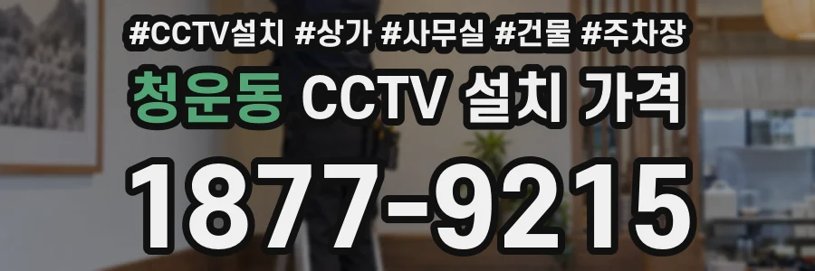 청운동 CCTV 설치 가격