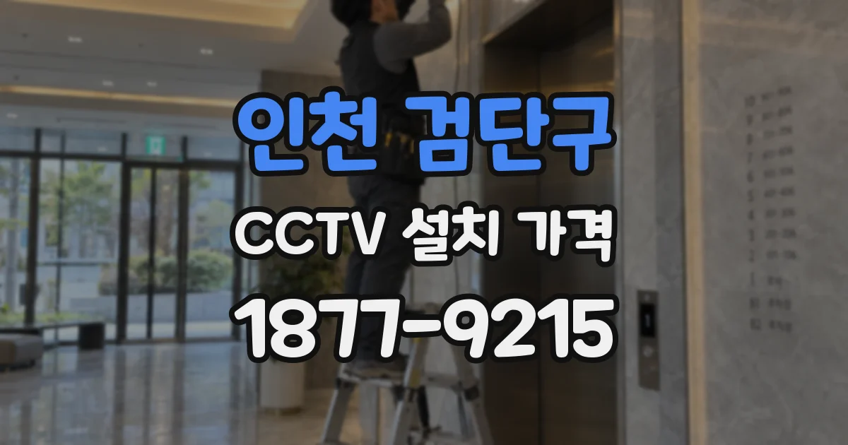 인천 검단구 CCTV 설치 가격
