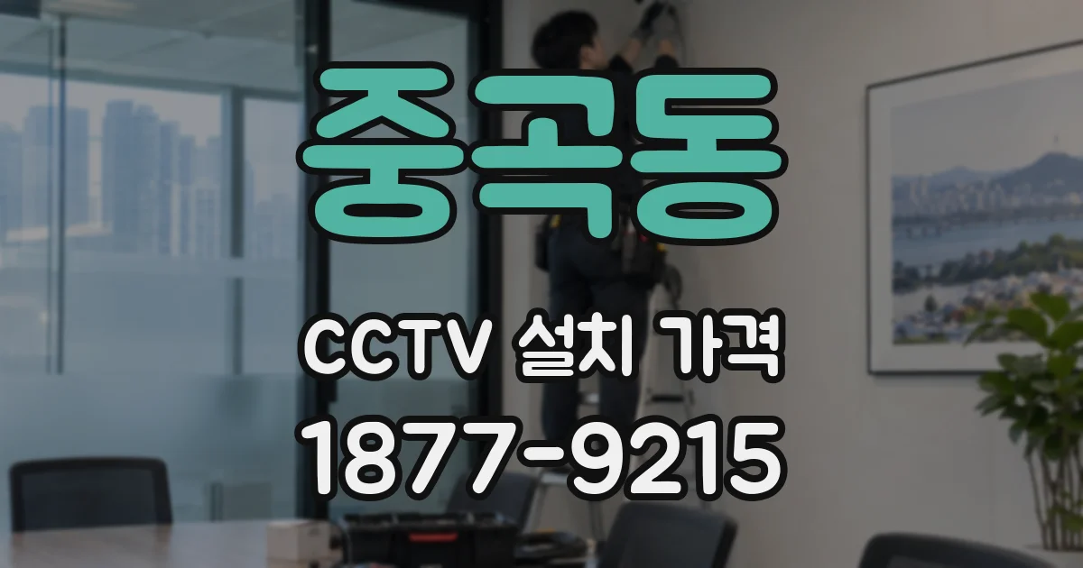 중곡동 CCTV 설치 가격