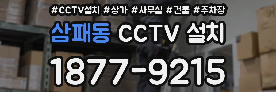 삼패동 CCTV 설치