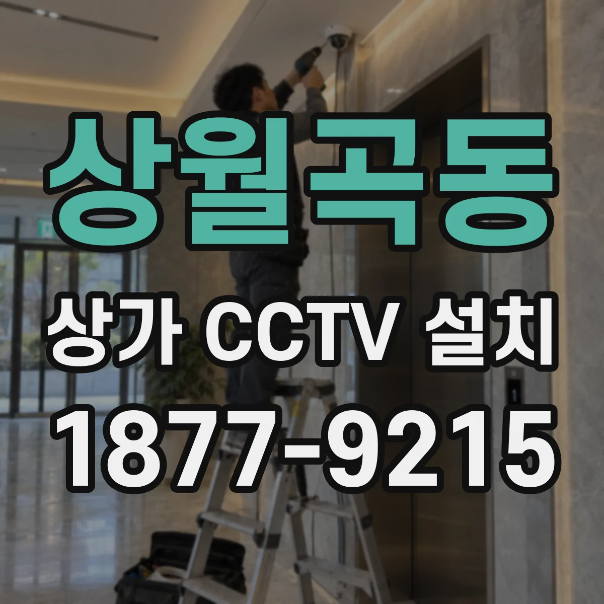 상월곡동 상가 CCTV 설치