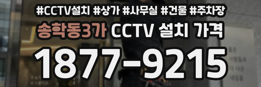 송학동3가 CCTV 설치 가격