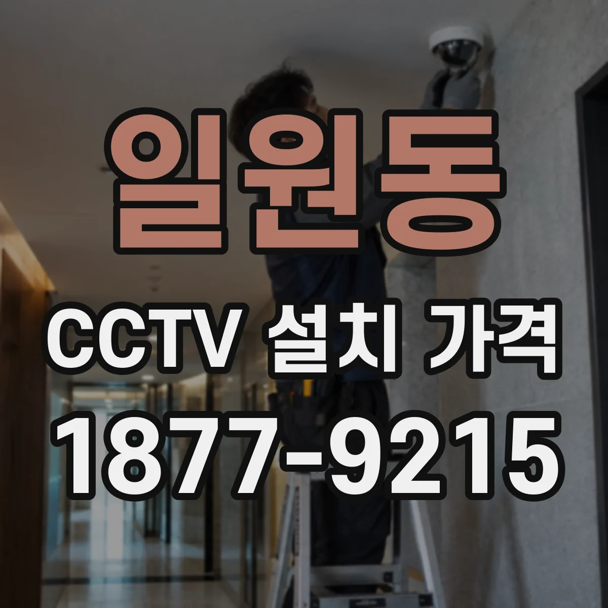 일원동 CCTV 설치 가격