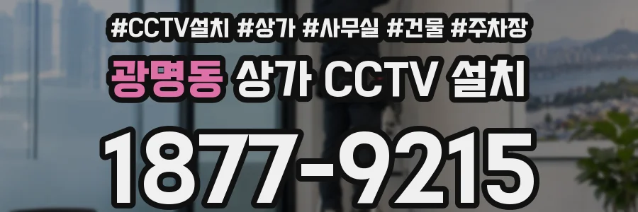 광명동 상가 CCTV 설치