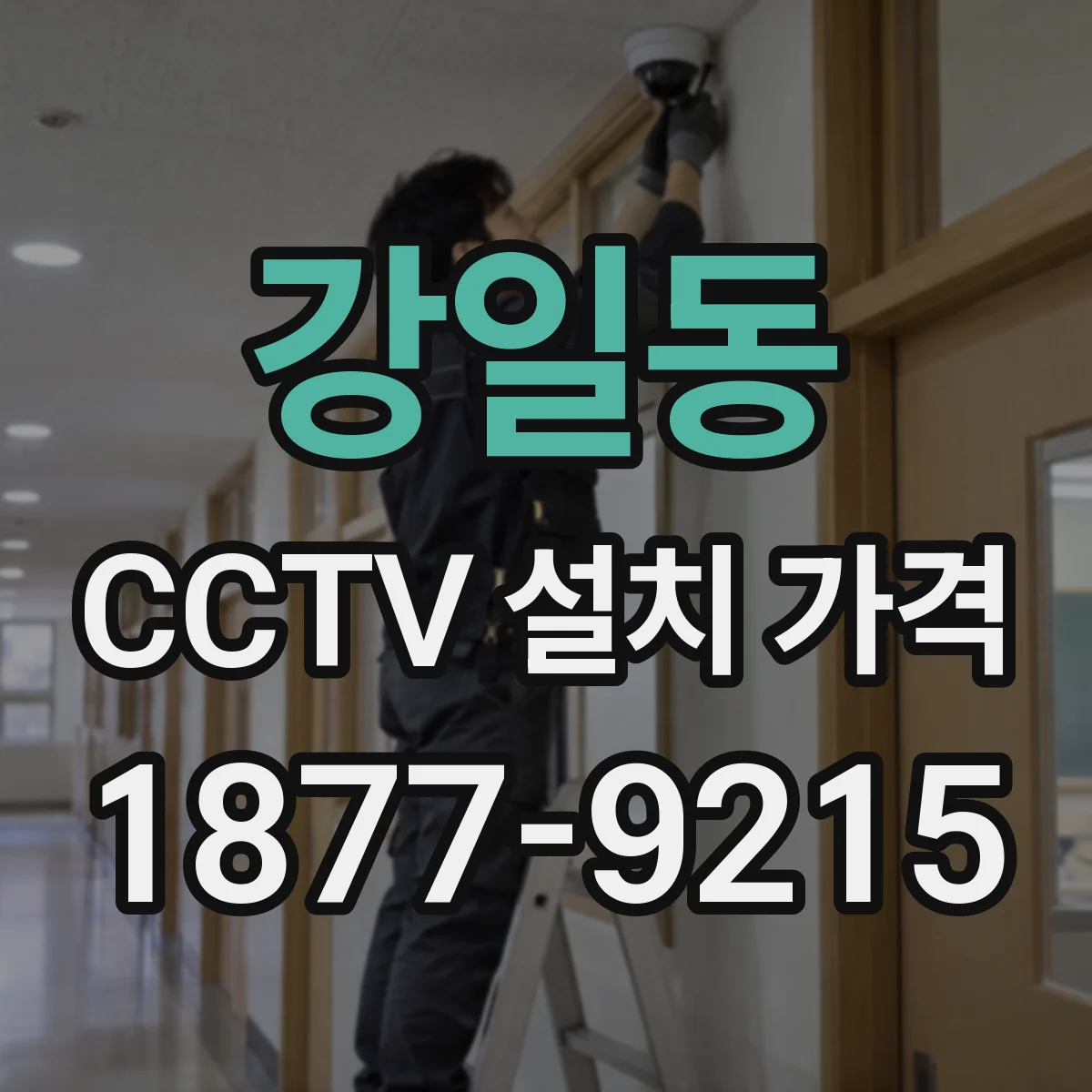 강일동 CCTV 설치 가격