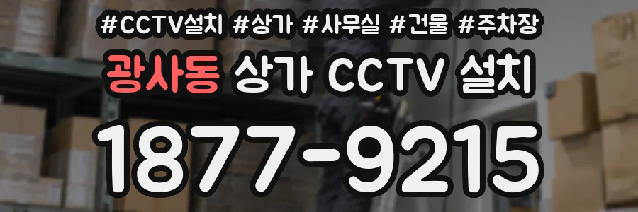 광사동 상가 CCTV 설치