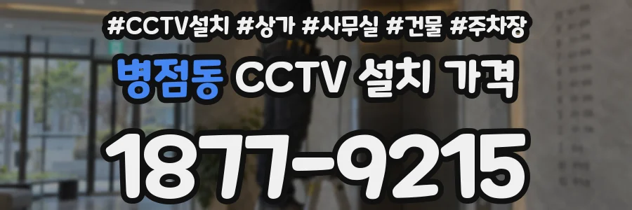 병점동 CCTV 설치 가격