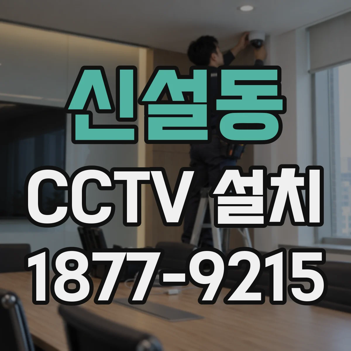 신설동 CCTV 설치
