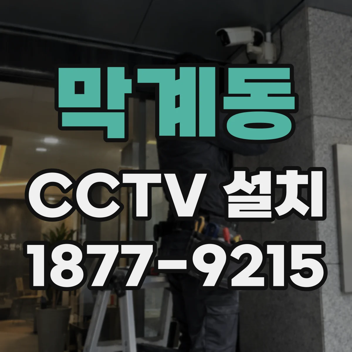 막계동 CCTV 설치