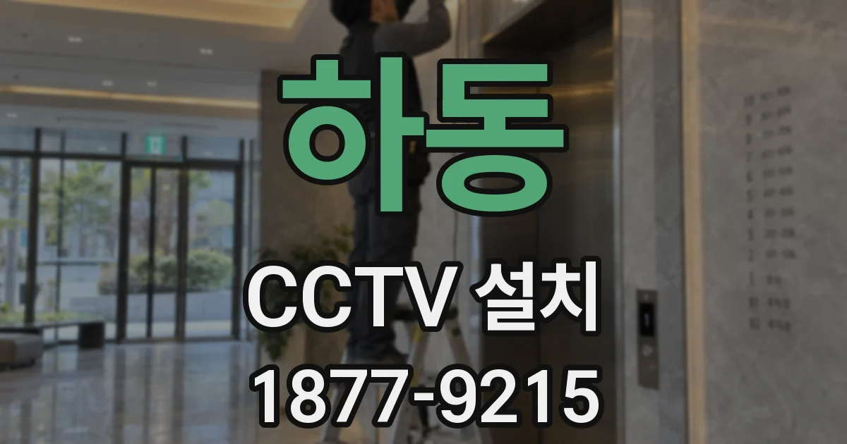 하동 CCTV 설치