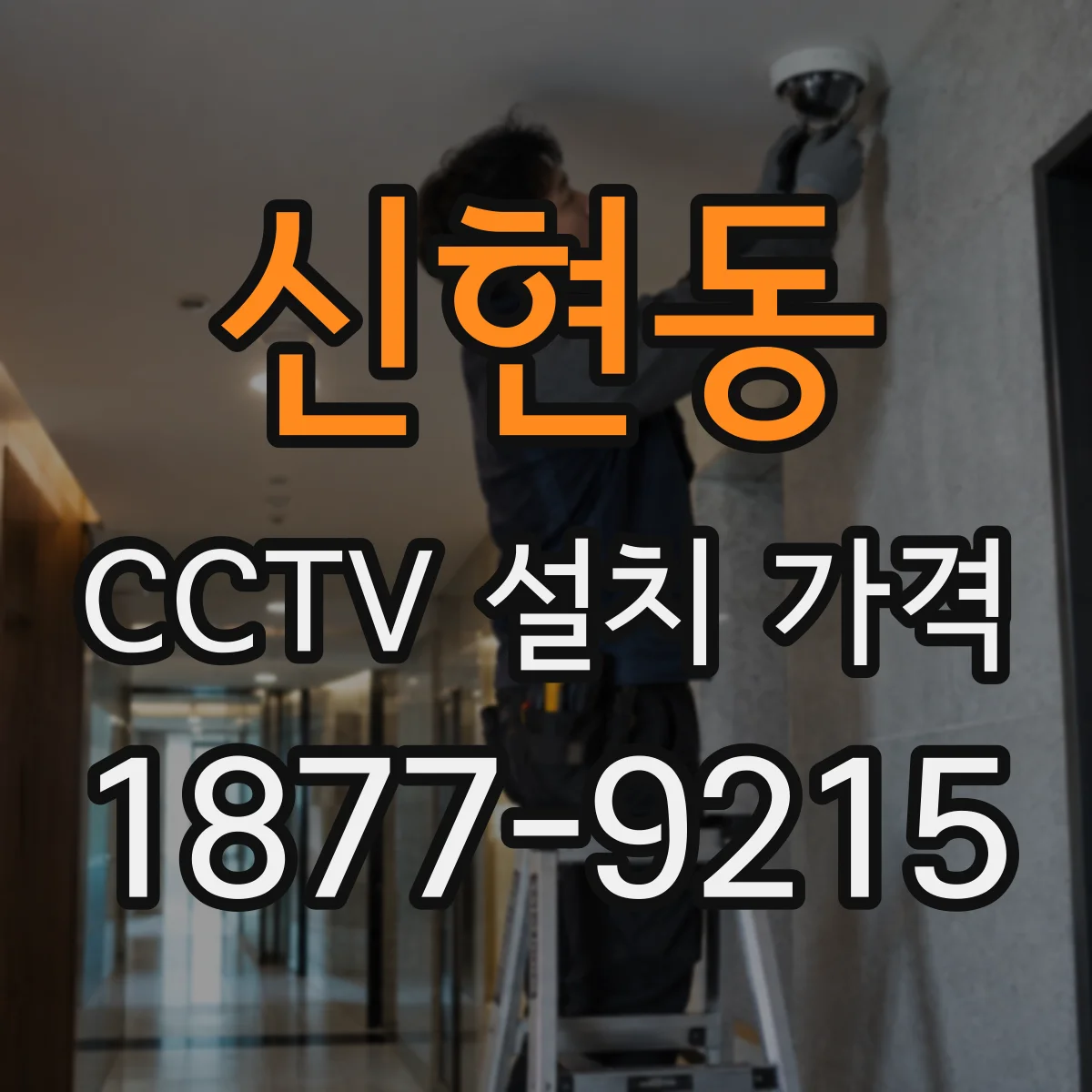 신현동 CCTV 설치 가격