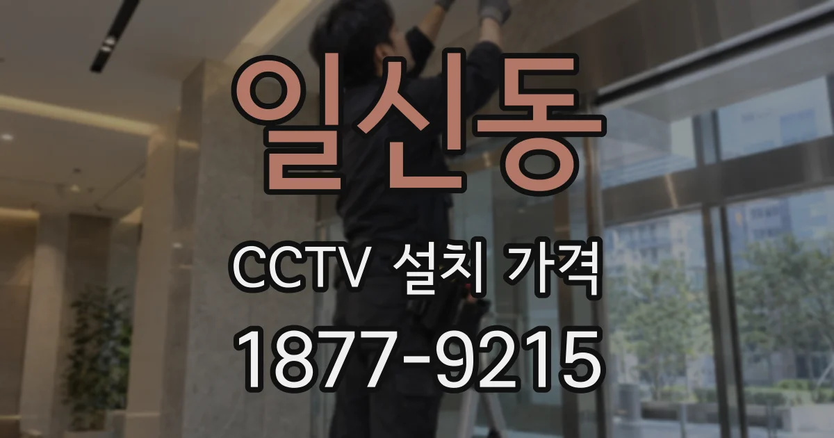 일신동 CCTV 설치 가격