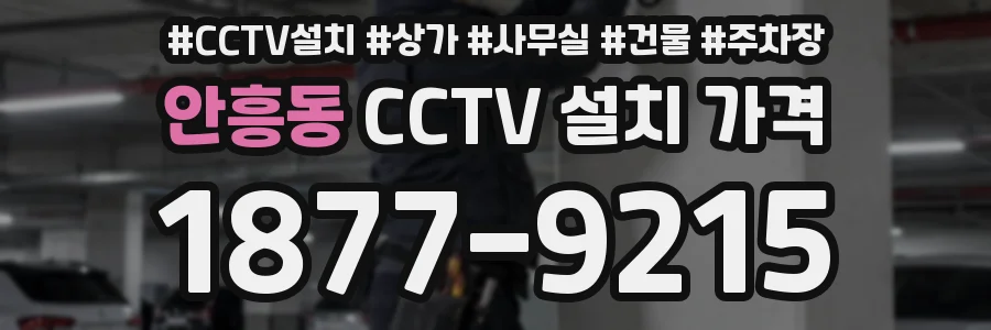 안흥동 CCTV 설치 가격