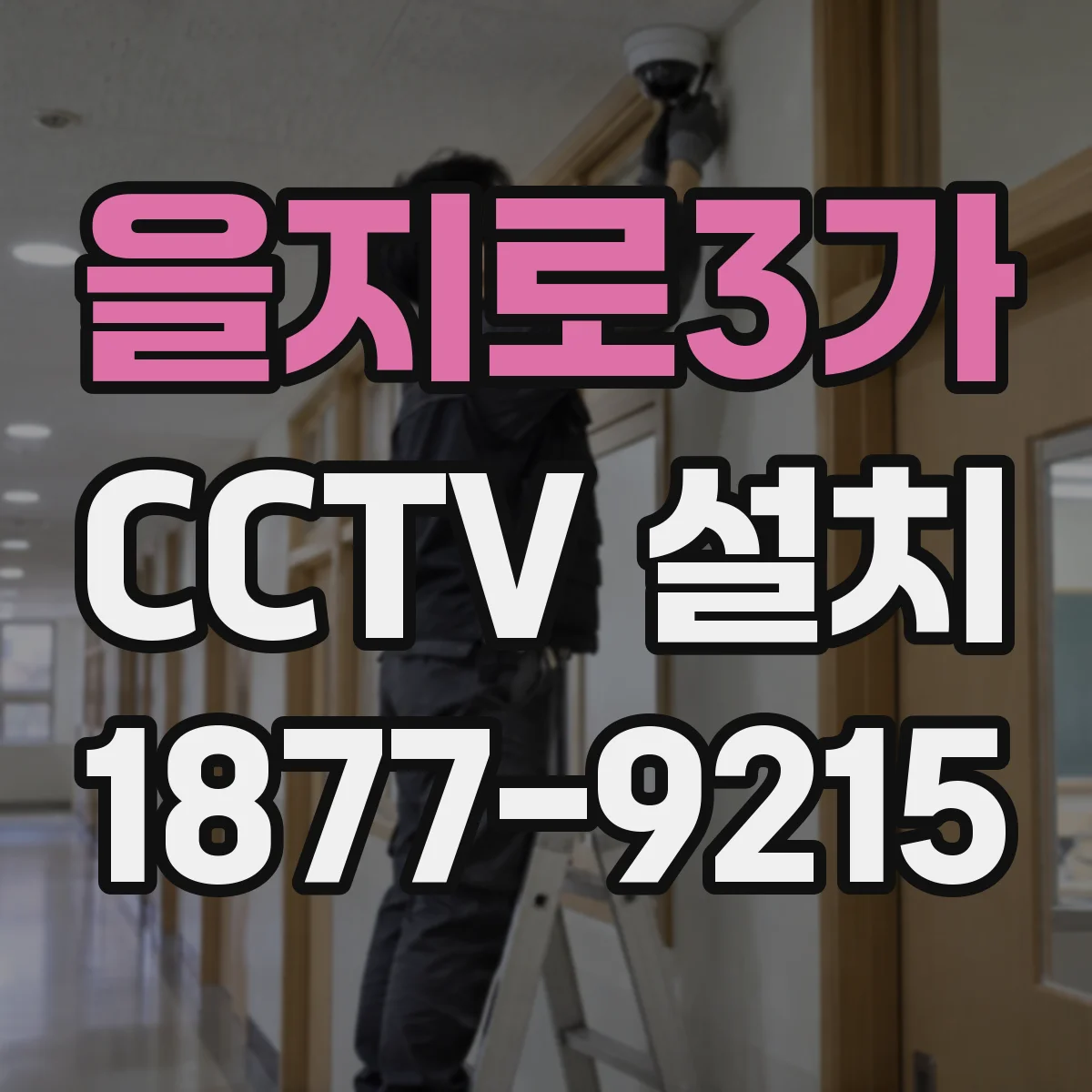 을지로3가 CCTV 설치