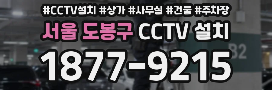 서울 도봉구 CCTV 설치