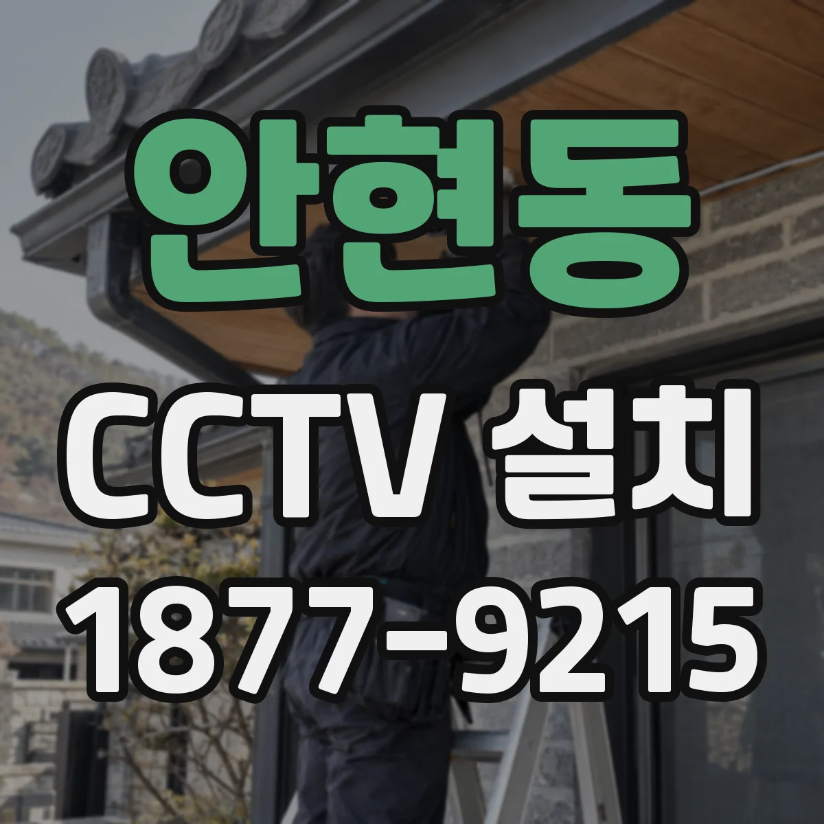안현동 CCTV 설치