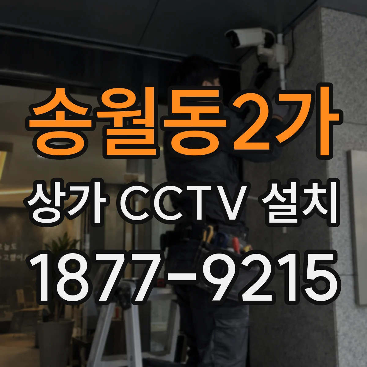 송월동2가 상가 CCTV 설치