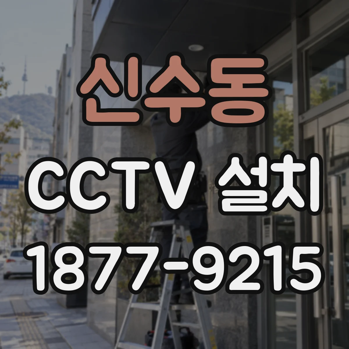 신수동 CCTV 설치