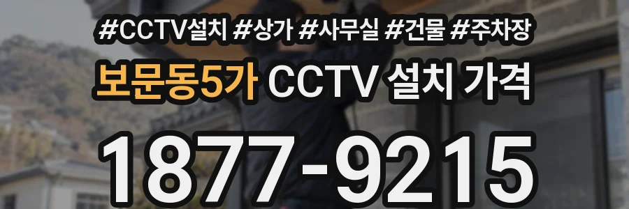 보문동5가 CCTV 설치 가격