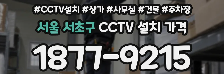 서울 서초구 CCTV 설치 가격