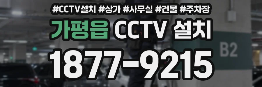 가평읍 CCTV 설치