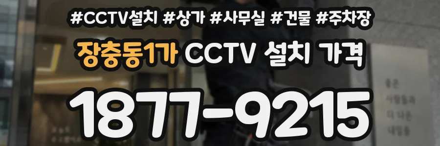 장충동1가 CCTV 설치 가격