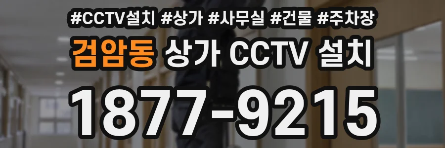 검암동 상가 CCTV 설치