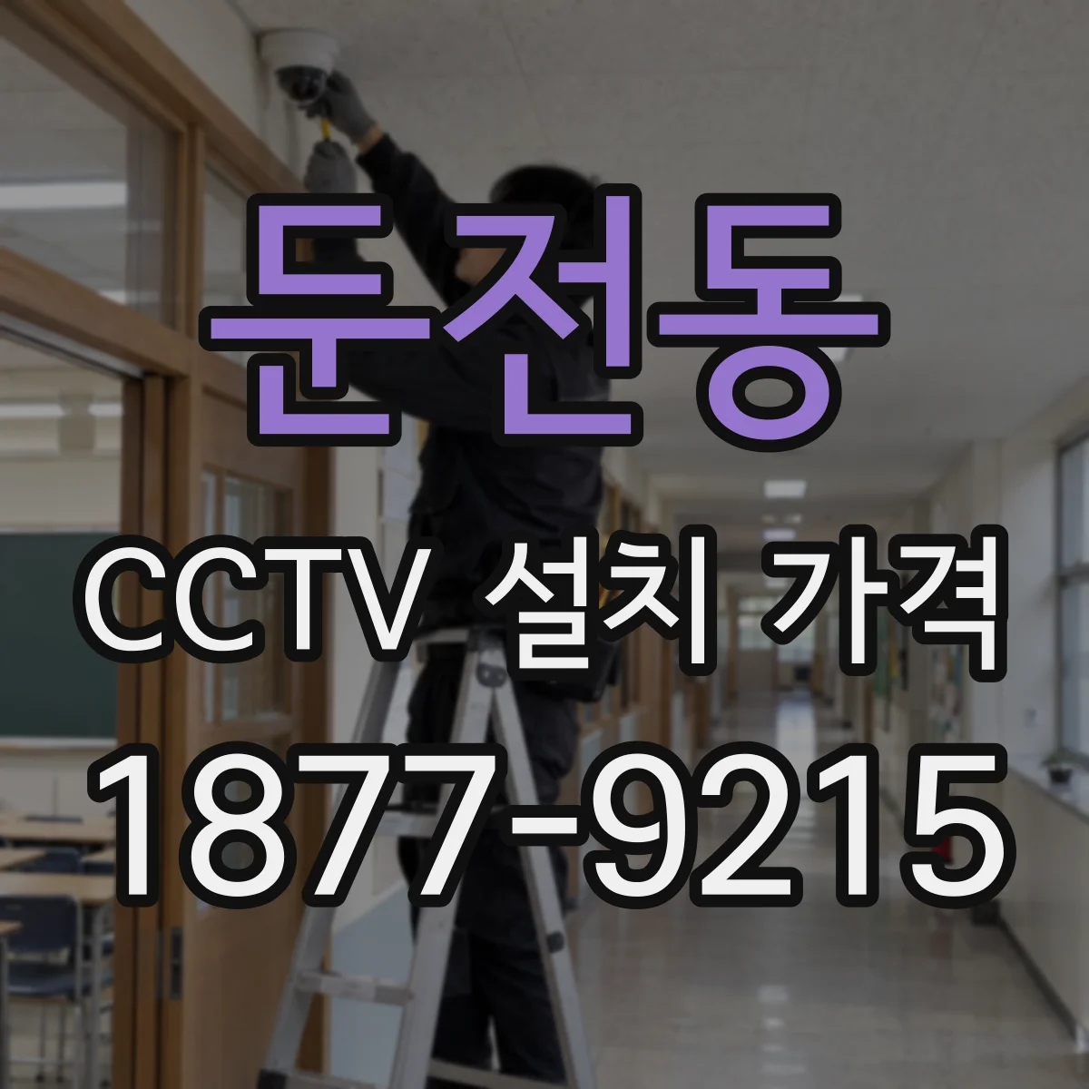둔전동 CCTV 설치 가격