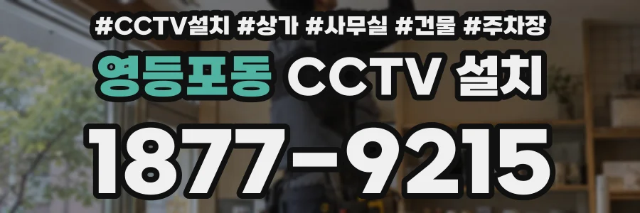 영등포동 CCTV 설치