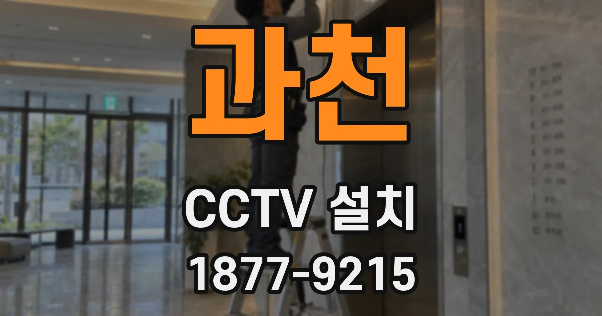 과천 CCTV 설치