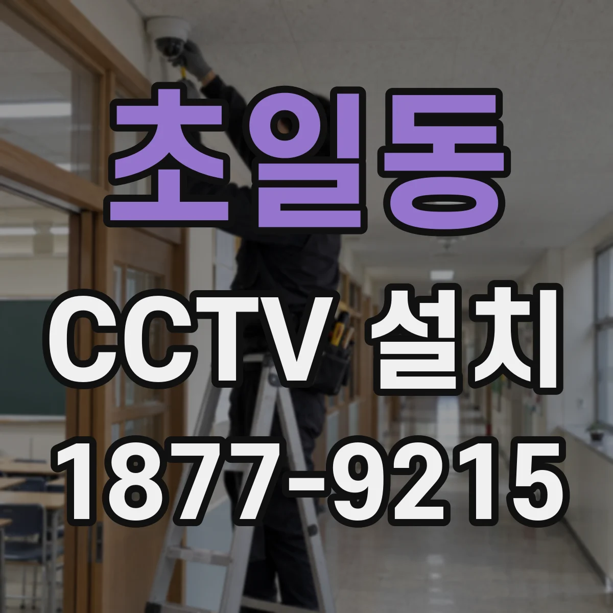 초일동 CCTV 설치