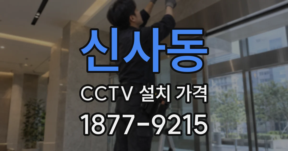 신사동 CCTV 설치 가격