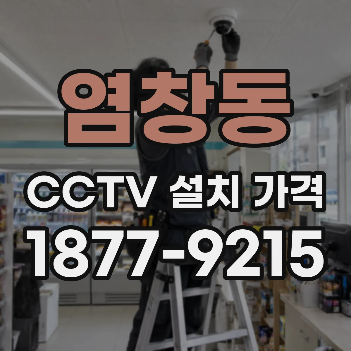 염창동 CCTV 설치 가격