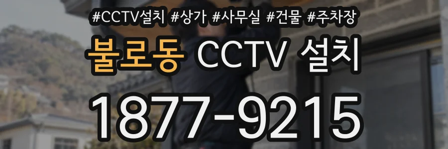 불로동 CCTV 설치