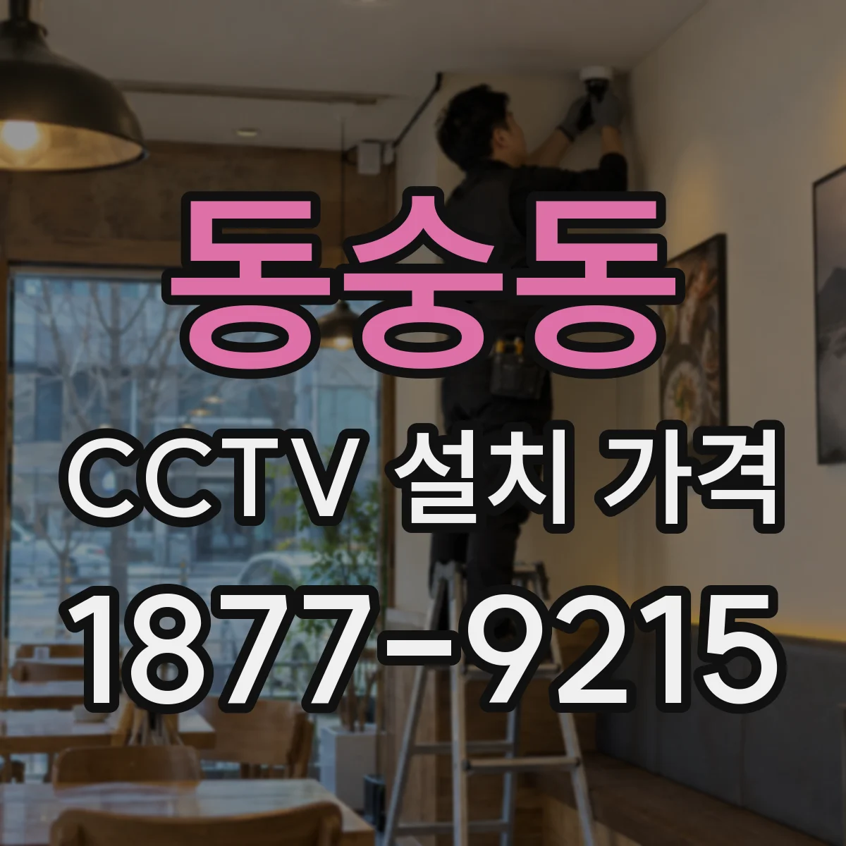 동숭동 CCTV 설치 가격
