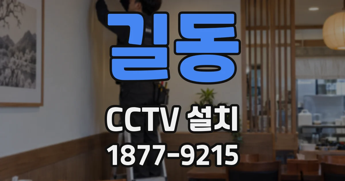 길동 CCTV 설치