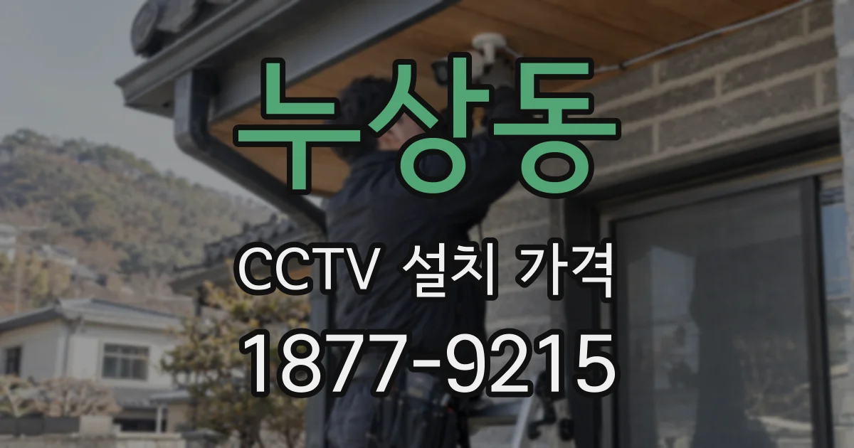 누상동 CCTV 설치 가격
