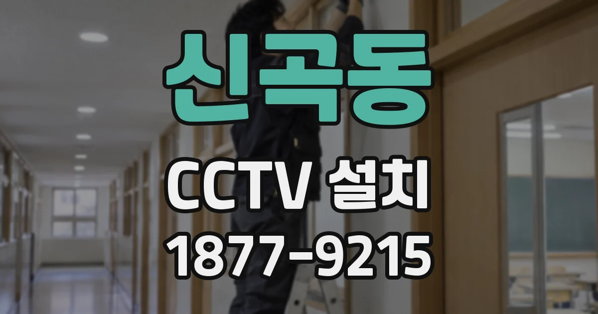 신곡동 CCTV 설치