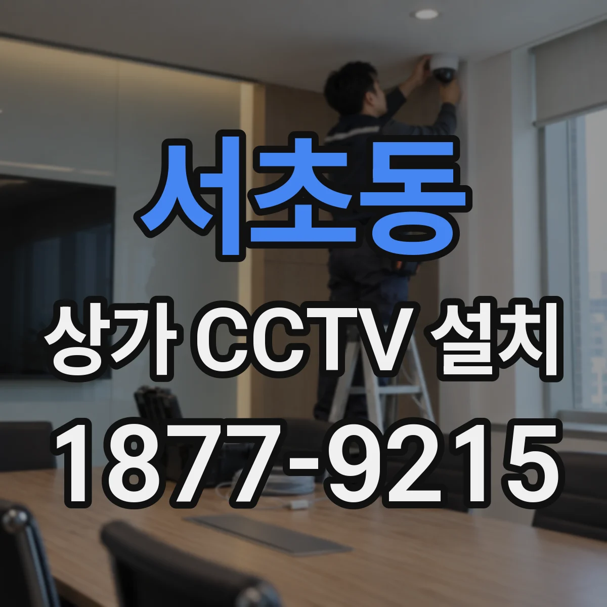 서초동 상가 CCTV 설치