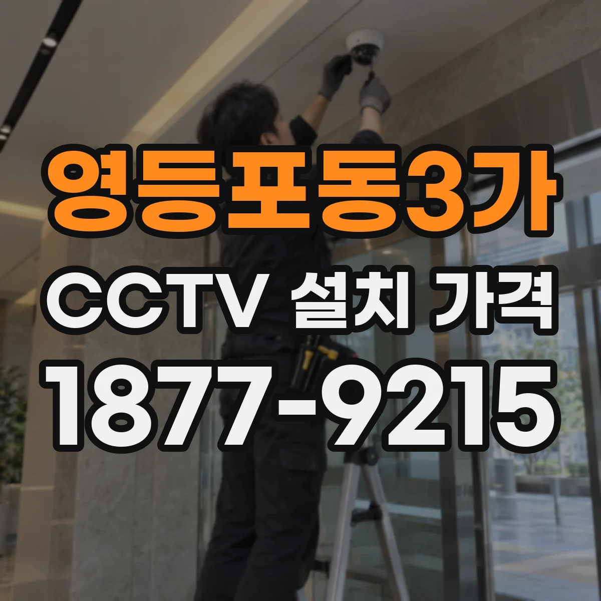 영등포동3가 CCTV 설치 가격