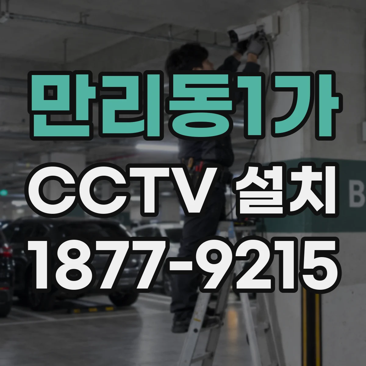 만리동1가 CCTV 설치