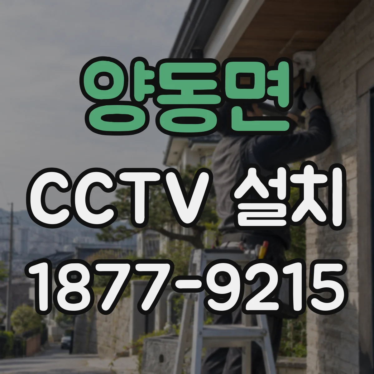 양동면 CCTV 설치