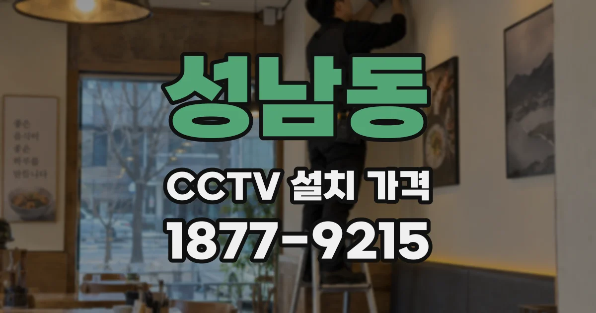 성남동 CCTV 설치 가격