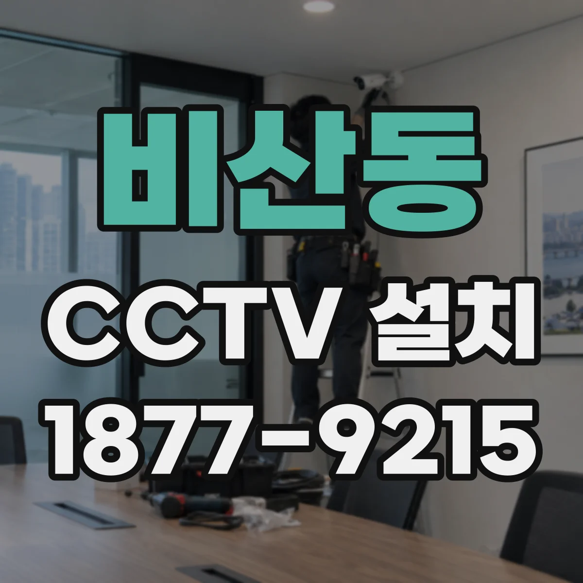 비산동 CCTV 설치