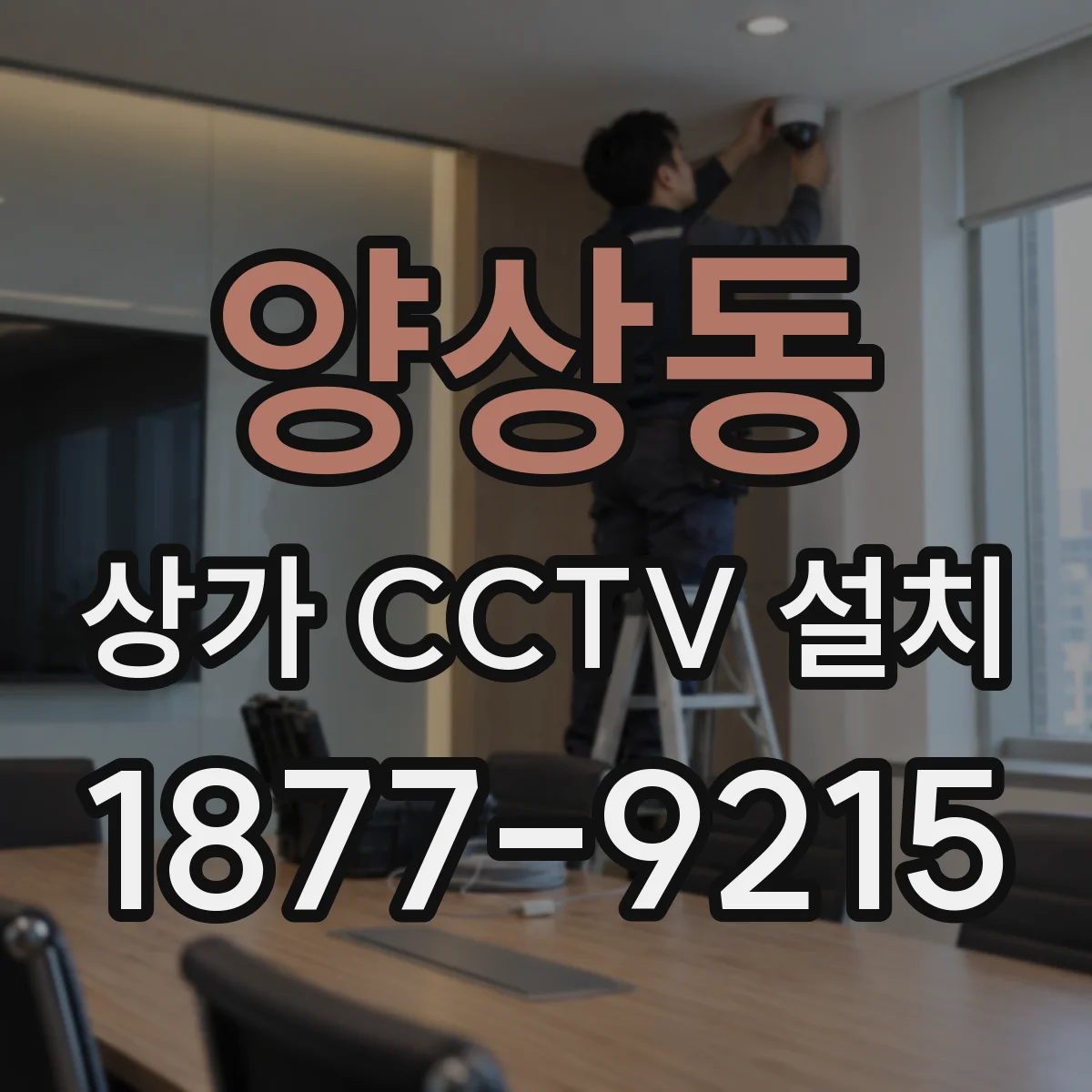 양상동 상가 CCTV 설치